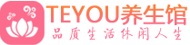 深圳坪山柔式按摩spa会所深圳坪山高端养生馆_Teyou养生